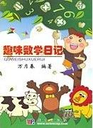 趣味數學日記 趣味數學日記