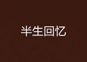 半生回憶 半生回憶
