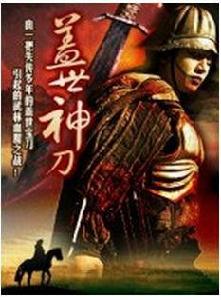 蓋世神刀 蓋世神刀
