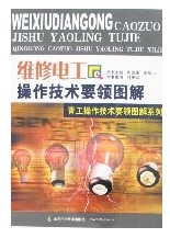 維修電工操作技術要領圖解 維修電工操作技術要領圖解