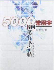 5000常用字鋼筆行書字帖 5000常用字鋼筆行書字帖