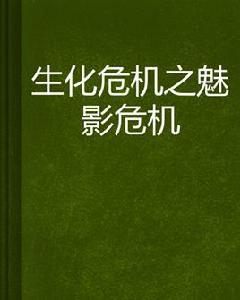 生化危機之魅影危機 生化危機之魅影危機