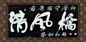 秦勁松[書畫家]