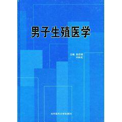 男子生殖醫學 男子生殖醫學