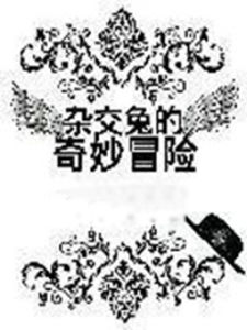 雜交兔的奇妙冒險 雜交兔的奇妙冒險