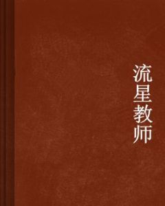 流星教師
