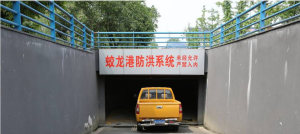 蛟龍港防洪系統