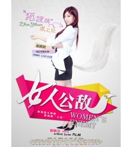 《女人公敵》 《女人公敵》