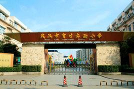 武漢市育才實驗國小 武漢市育才實驗國小
