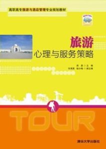 旅遊心理學 旅遊心理學