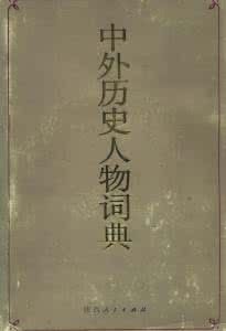 《 中外歷史人物詞典》 《 中外歷史人物詞典》