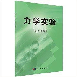 力學實驗 力學實驗