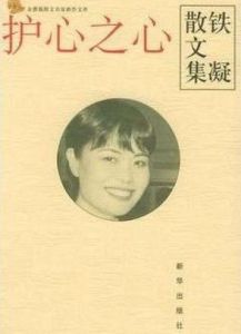 護心之心 護心之心