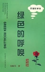 綠色的呼喚