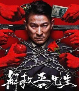 解救吾先生 解救吾先生