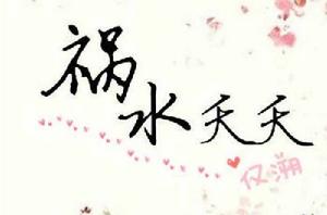 禍水夭夭 禍水夭夭