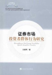 證劵市場投資者群體行為研究 證劵市場投資者群體行為研究