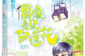 偶像是朵白蓮花 偶像是朵白蓮花