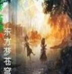 東方幻夢蒼穹 東方幻夢蒼穹