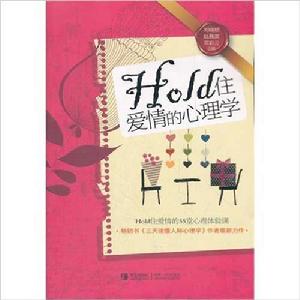 Hold住愛情的心理學 Hold住愛情的心理學