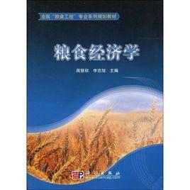 糧食經濟學 糧食經濟學