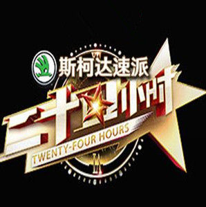 二十四小時[浙江衛視原創真人秀]
