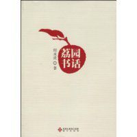 荔園書話 荔園書話