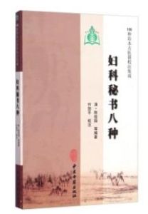 婦科秘書八種 婦科秘書八種