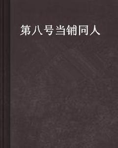 第八號當鋪同人 第八號當鋪同人