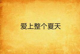 愛上整個夏天 愛上整個夏天