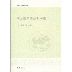《宋元史學的基本問題》