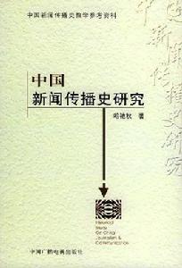 中國新聞傳播史 中國新聞傳播史