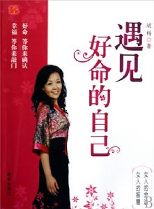遇見好命的自己 遇見好命的自己