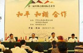第二屆絲綢之路國際藝術節 第二屆絲綢之路國際藝術節