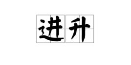 進升 進升