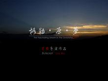 《格勒&middot;原&middot;夢》作品截圖