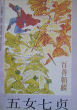 五女七貞：百鳥朝鳳