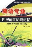 英語專業四級辭彙語境記憶 英語專業四級辭彙語境記憶