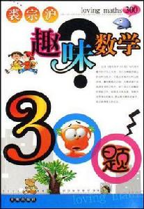 趣味數學300題 趣味數學300題