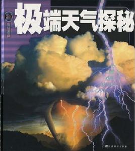 極端天氣探秘
