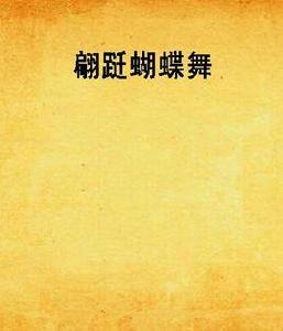 翩躚蝴蝶舞 翩躚蝴蝶舞