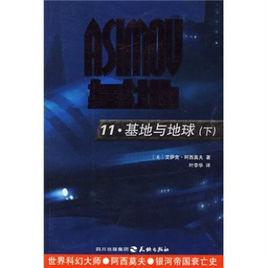 基地與地球續集 基地與地球續集