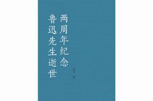 魯迅先生逝世兩周年紀念 魯迅先生逝世兩周年紀念