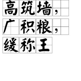 高築牆,廣積糧,緩稱王 高築牆,廣積糧,緩稱王