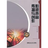 影視聲音傳播與創作 影視聲音傳播與創作