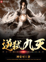 逆弒九天 逆弒九天