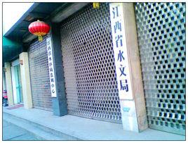 江西省水文局 江西省水文局