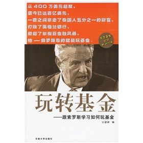 《玩轉基金：跟索羅斯學習如何玩基金》