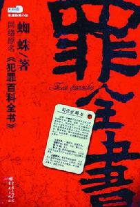 罪全書 罪全書