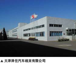 天津津住汽車線束有限公司